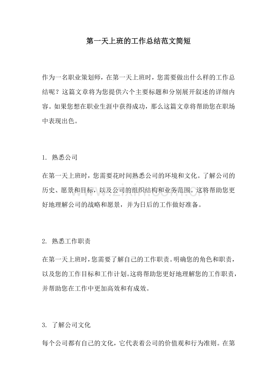 第一天上班的工作总结范文简短.docx_第1页