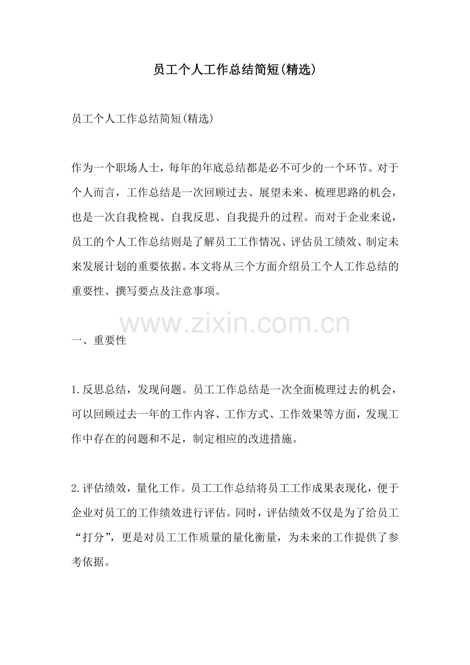 员工个人工作总结简短.pdf_第1页
