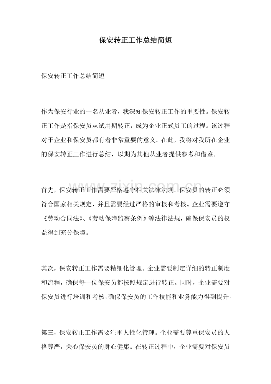 保安转正工作总结简短.docx_第1页