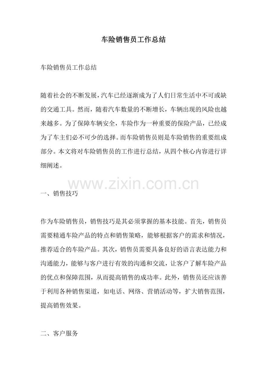 车险销售员工作总结.pdf_第1页