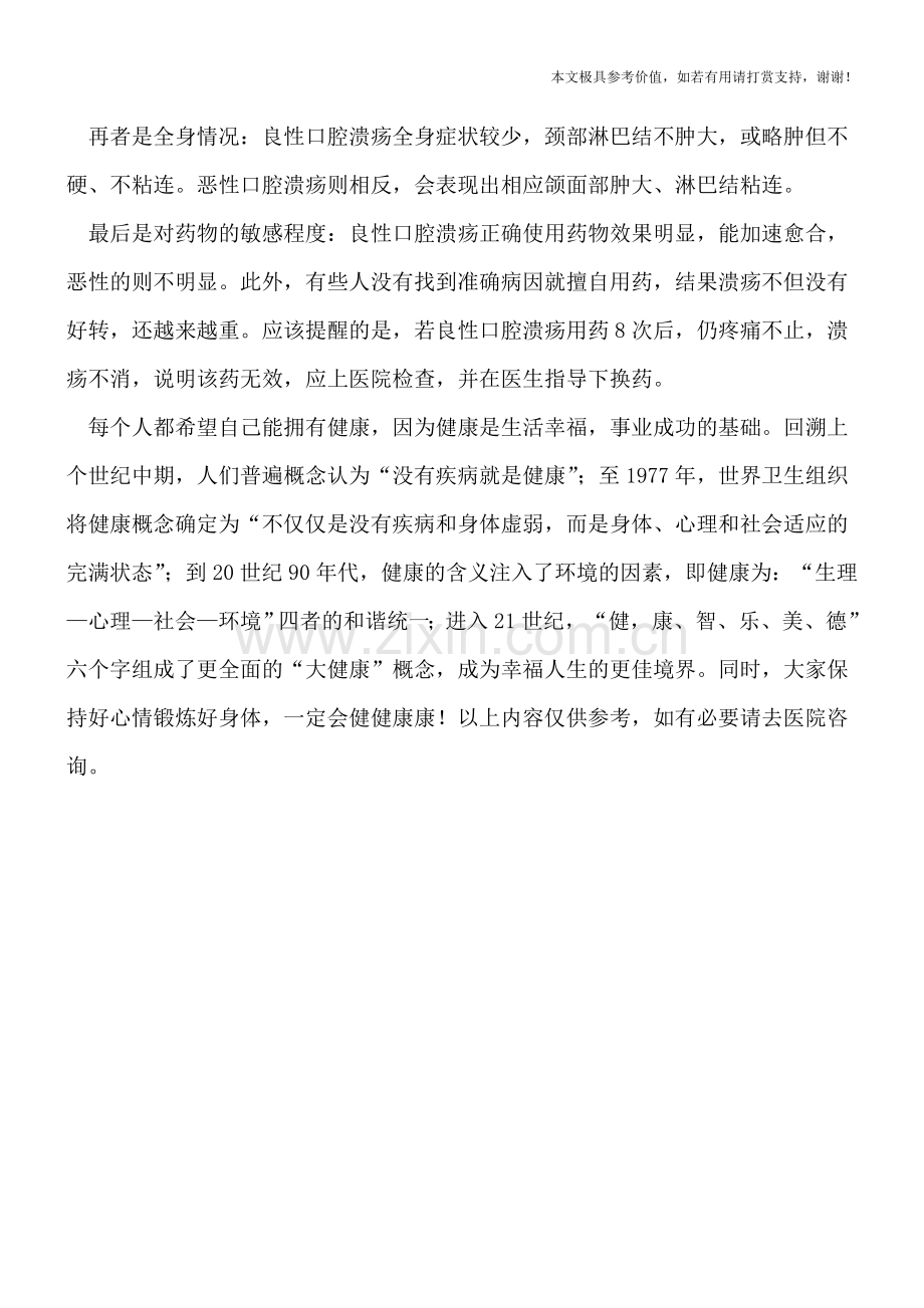 口腔溃疡两周不愈-患者须提高警惕.doc_第2页