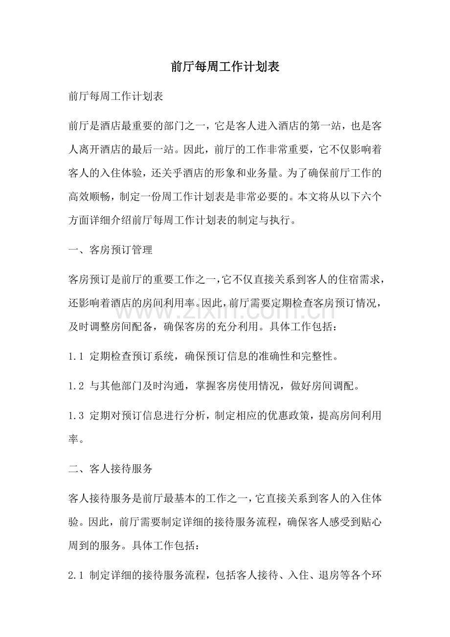 前厅每周工作计划表.docx_第1页