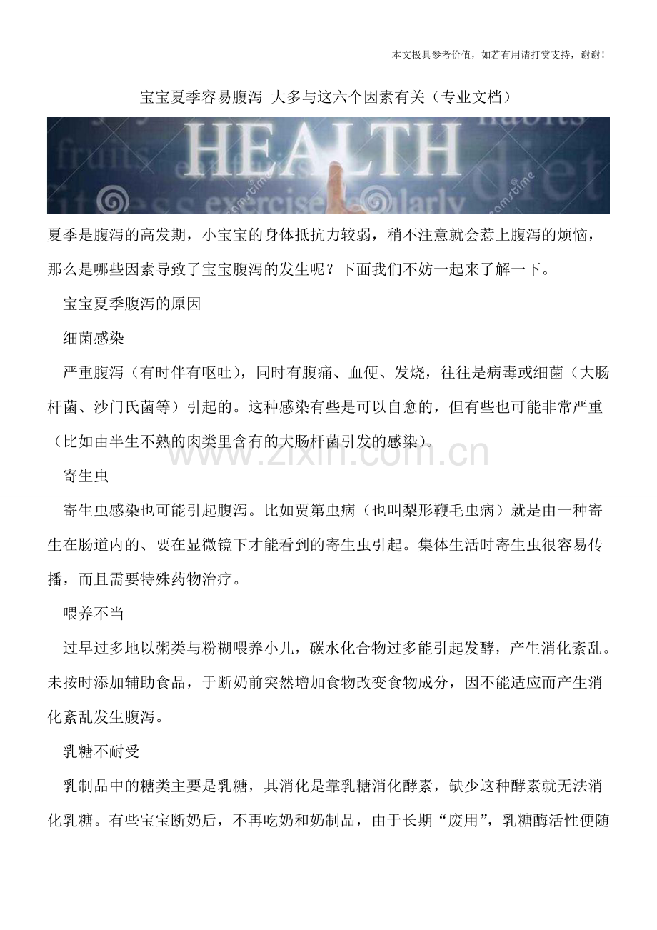 宝宝夏季容易腹泻-大多与这六个因素有关.doc_第1页