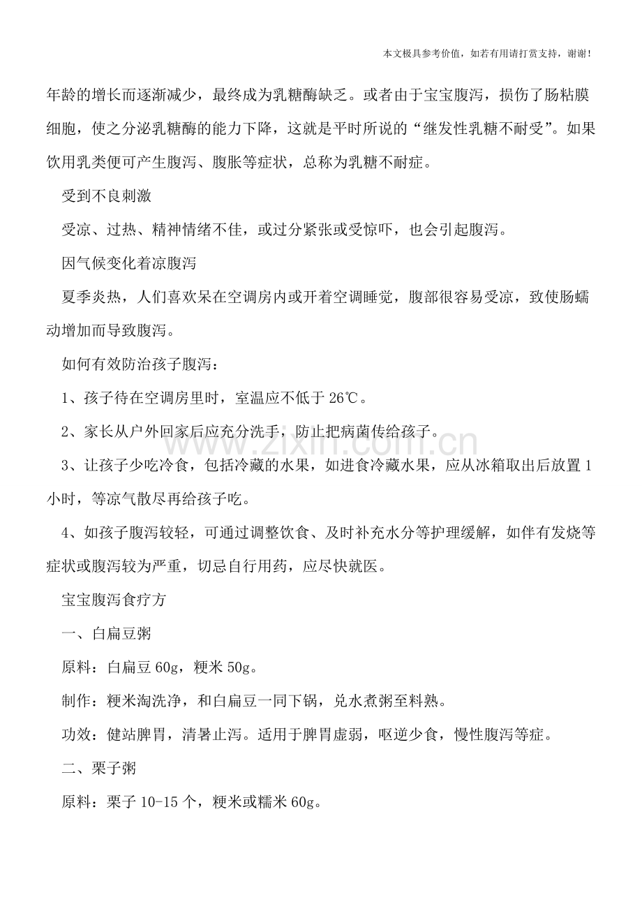 宝宝夏季容易腹泻-大多与这六个因素有关.doc_第2页