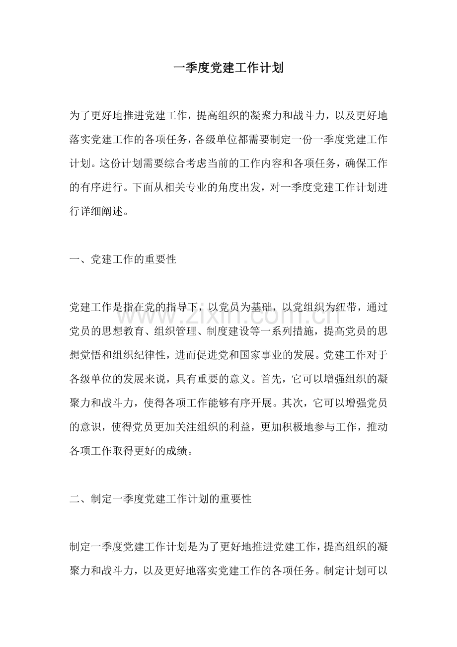 一季度党建工作计划.pdf_第1页