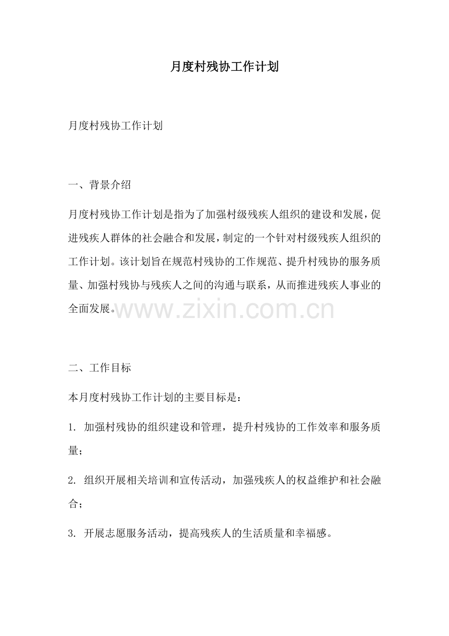 月度村残协工作计划.docx_第1页