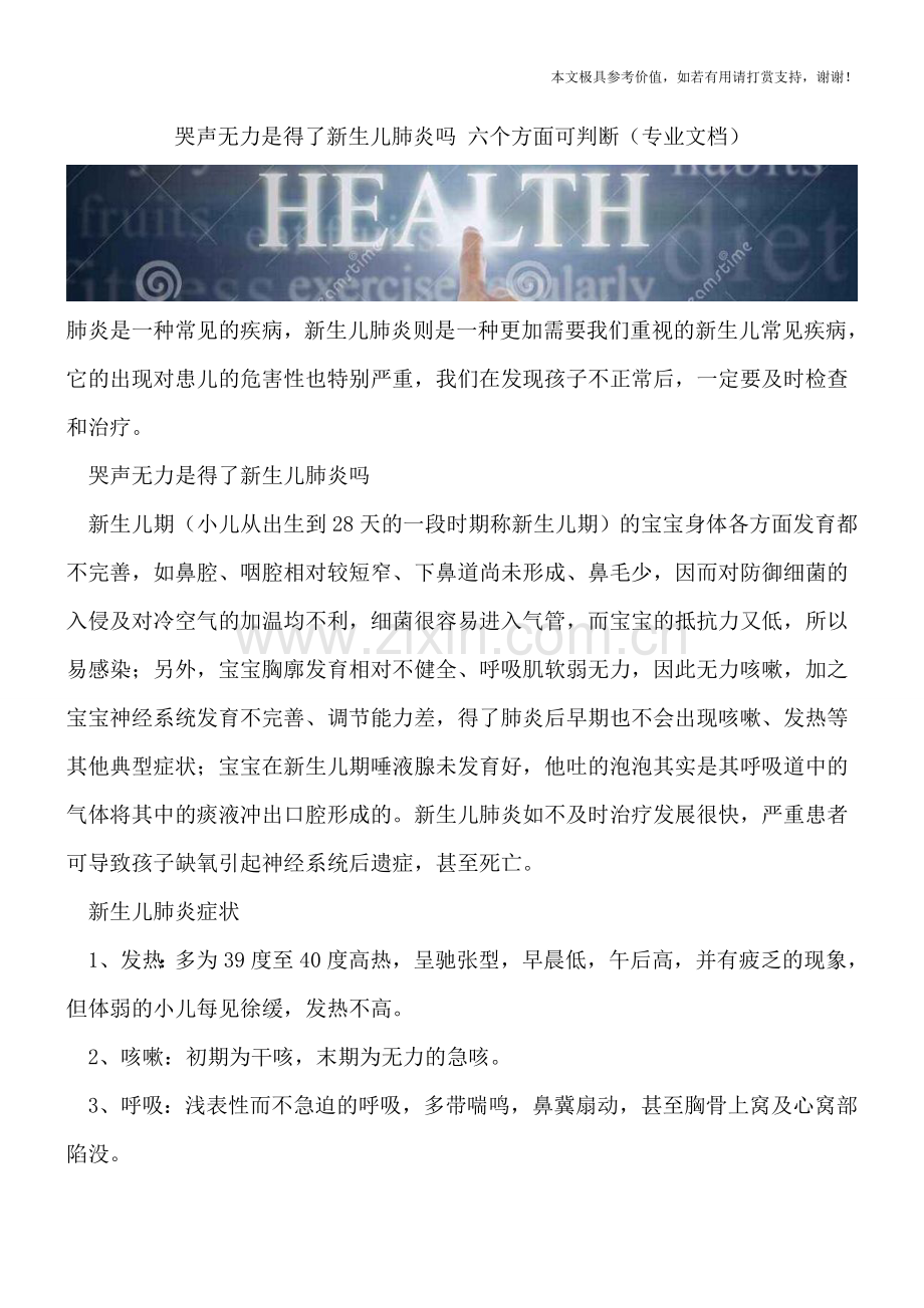 哭声无力是得了新生儿肺炎吗-六个方面可判断.doc_第1页