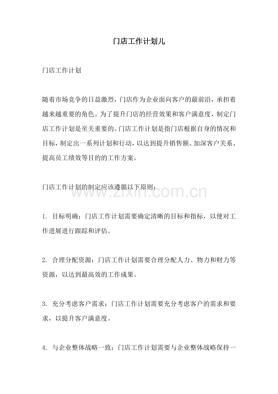 门店工作计划儿.docx_第1页