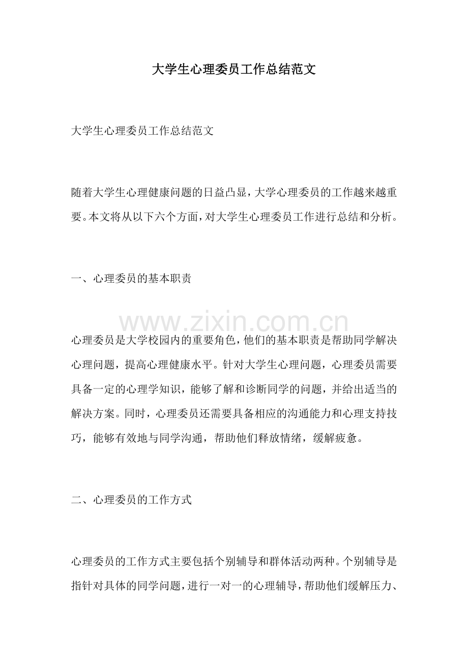 大学生心理委员工作总结范文.docx_第1页