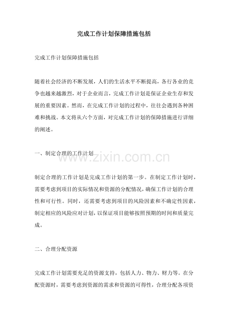 完成工作计划保障措施包括.docx_第1页