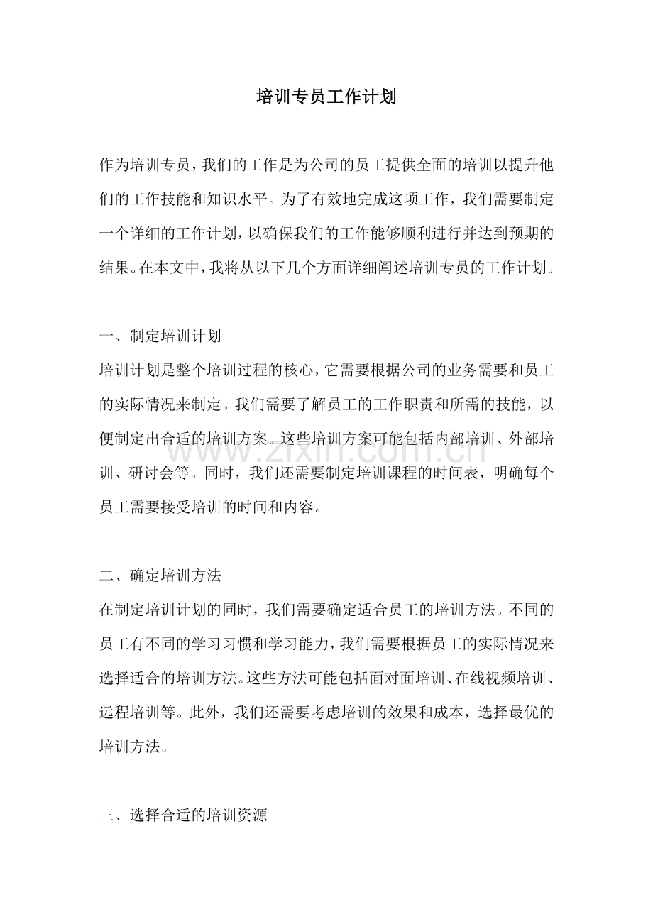 培训专员工作计划.docx_第1页