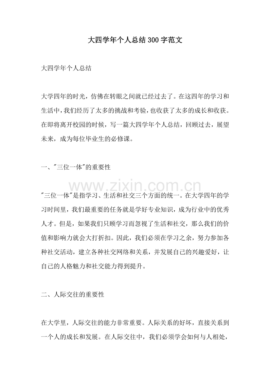 大四学年个人总结300字范文.pdf_第1页