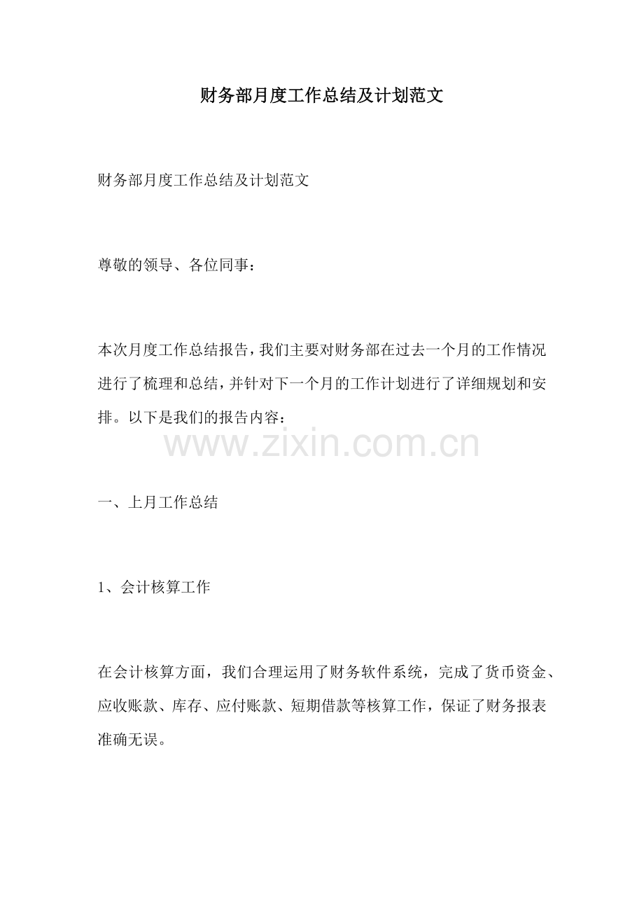 财务部月度工作总结及计划范文.docx_第1页