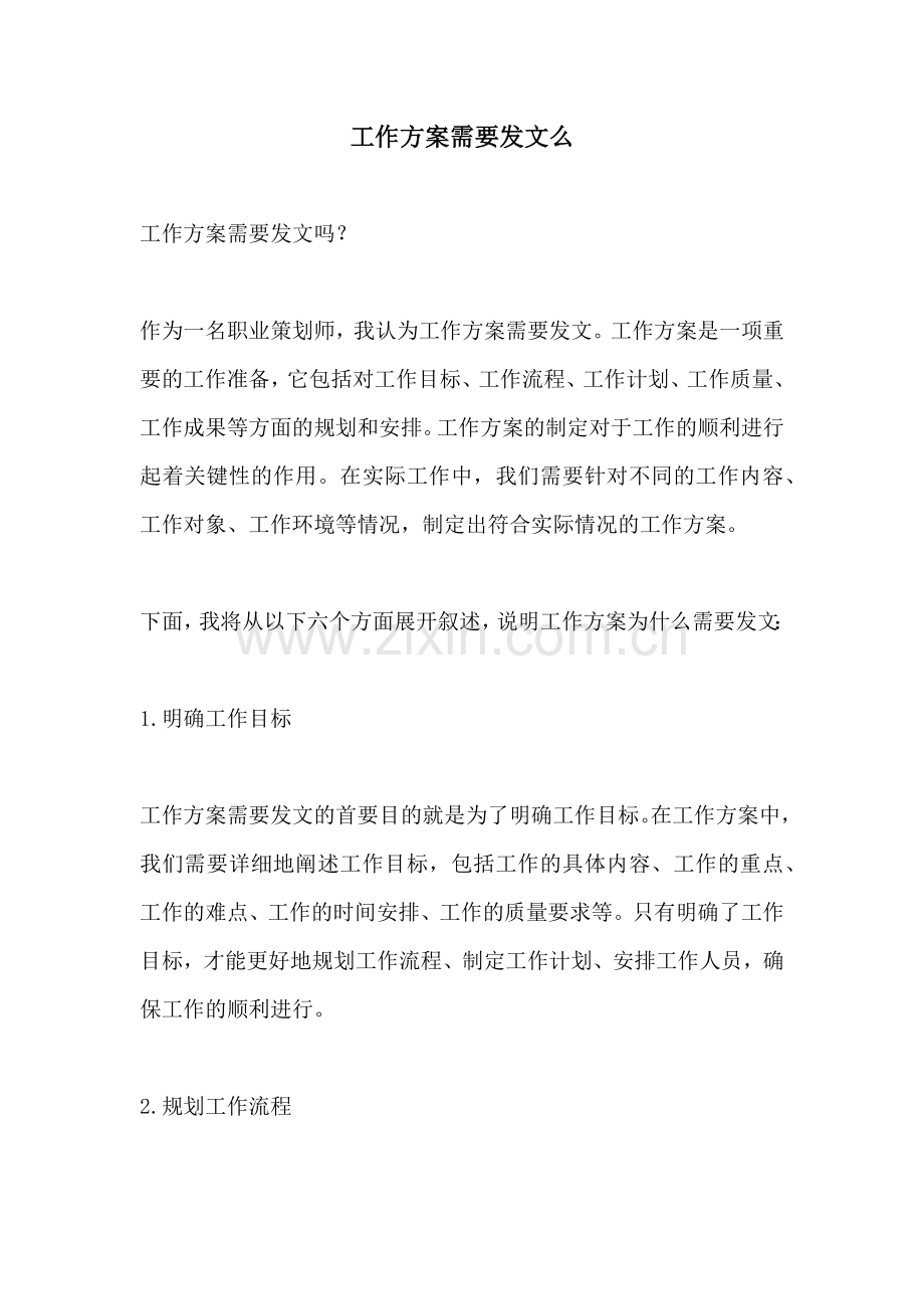 工作方案需要发文么.docx_第1页