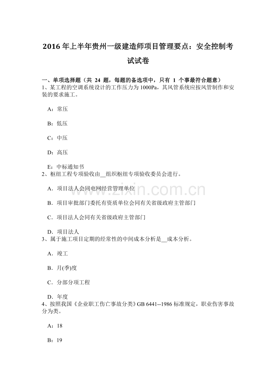上半年贵州一级建造师项目管理要点安全控制考试试卷.doc_第1页