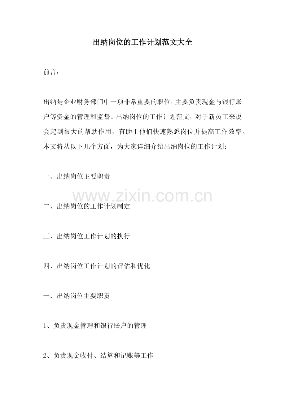 出纳岗位的工作计划范文大全.docx_第1页