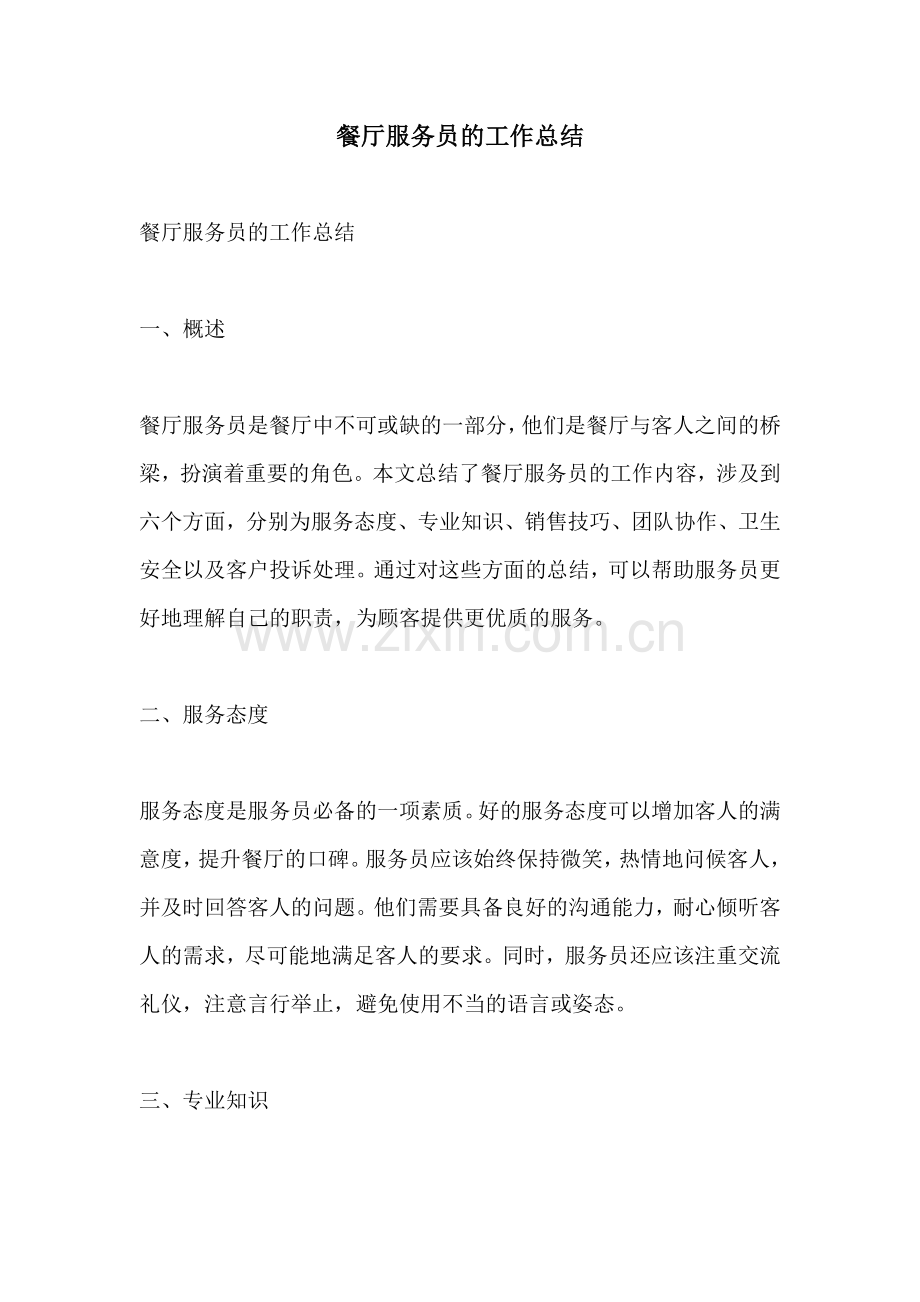 餐厅服务员的工作总结.docx_第1页