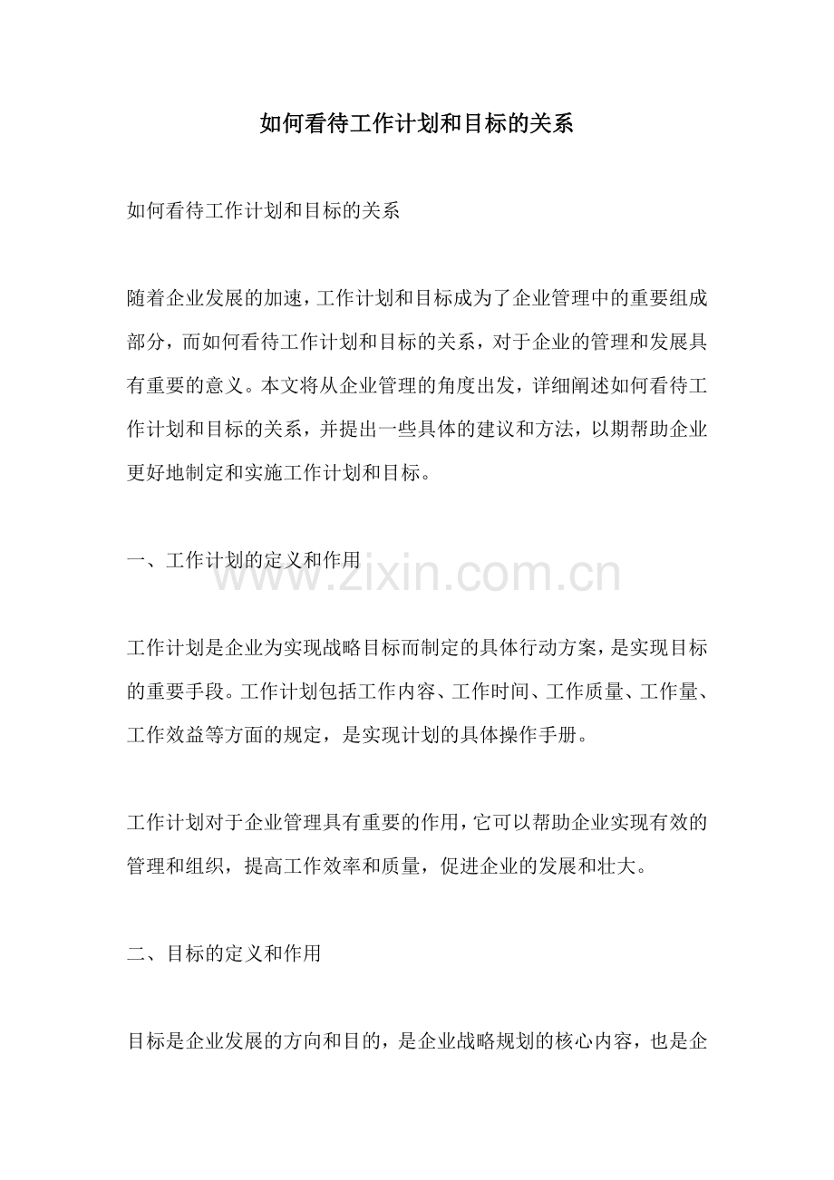 如何看待工作计划和目标的关系.docx_第1页