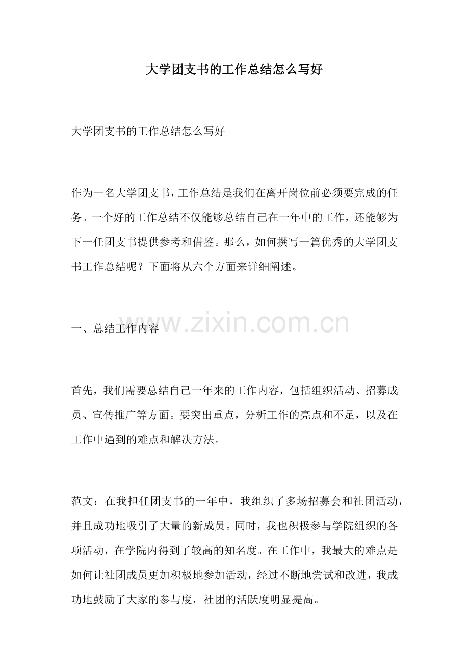 大学团支书的工作总结怎么写好.docx_第1页