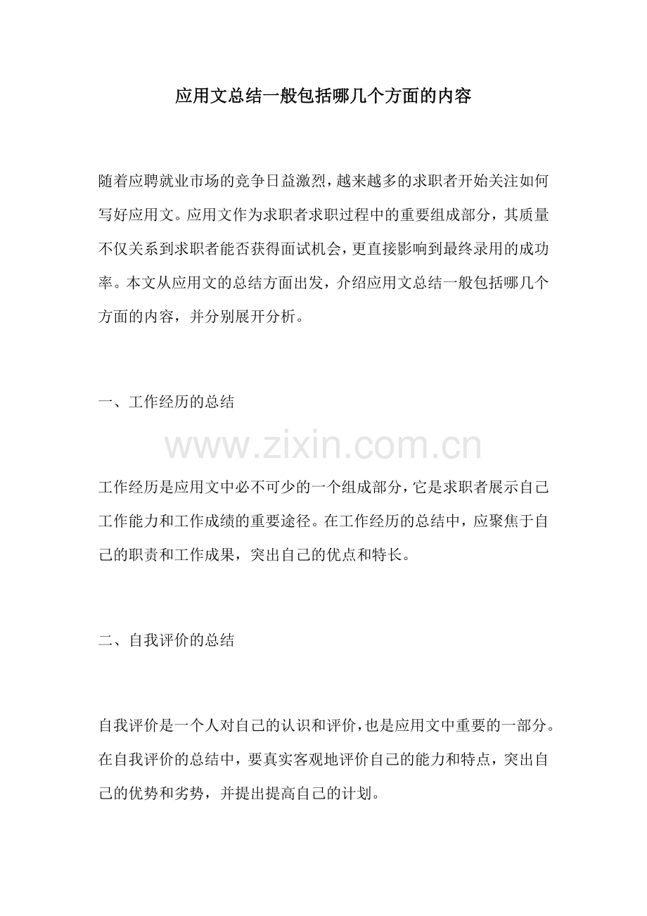 应用文总结一般包括哪几个方面的内容.docx_第1页