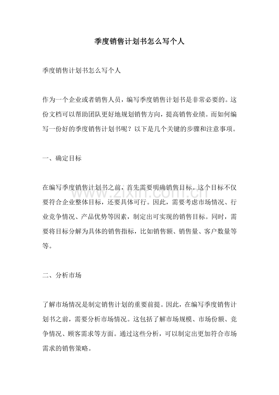 季度销售计划书怎么写个人.pdf_第1页