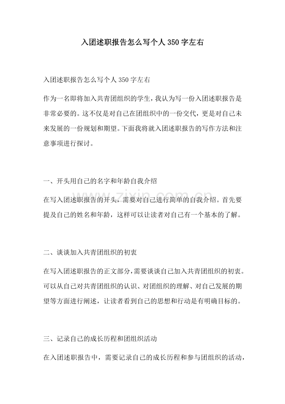 入团述职报告怎么写个人350字左右.docx_第1页