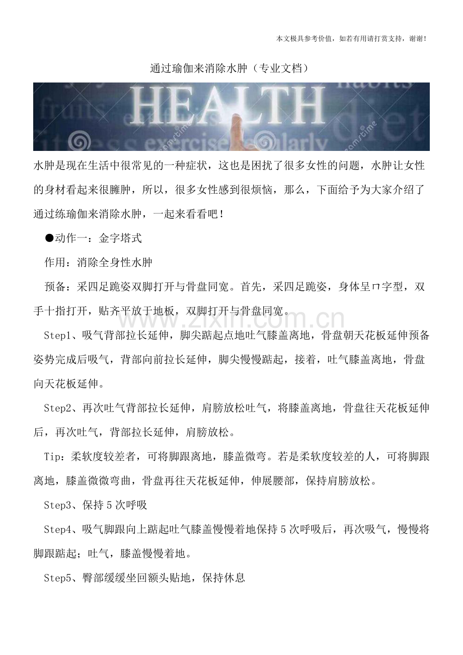 通过瑜伽来消除水肿.doc_第1页
