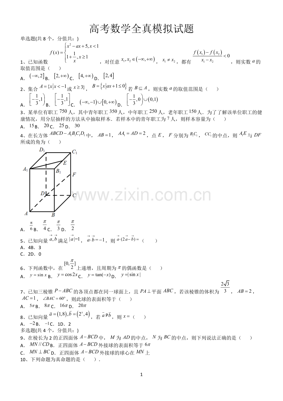 高考数学全真模拟试题第12580期.docx_第1页