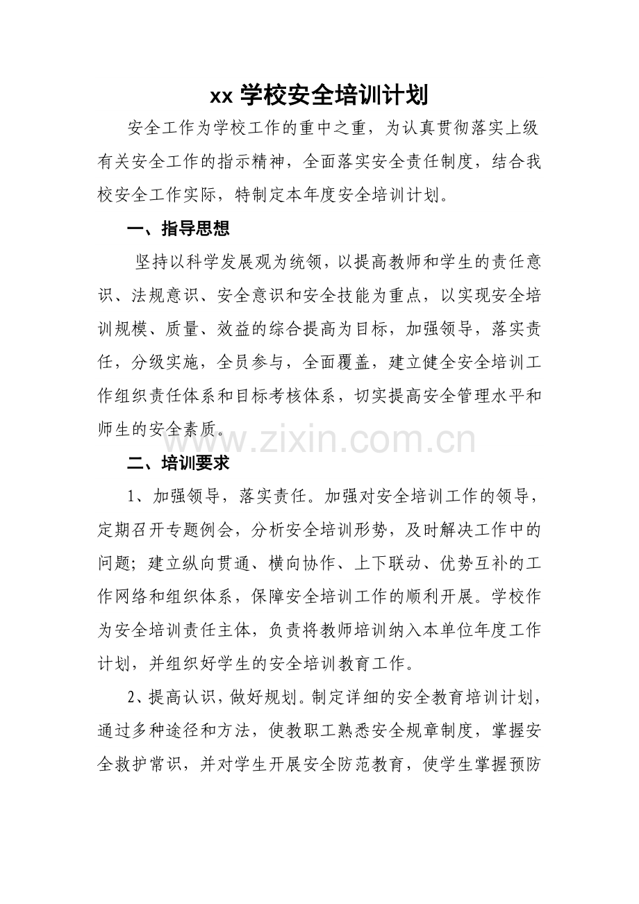 xx学校安全培训计划.doc_第1页