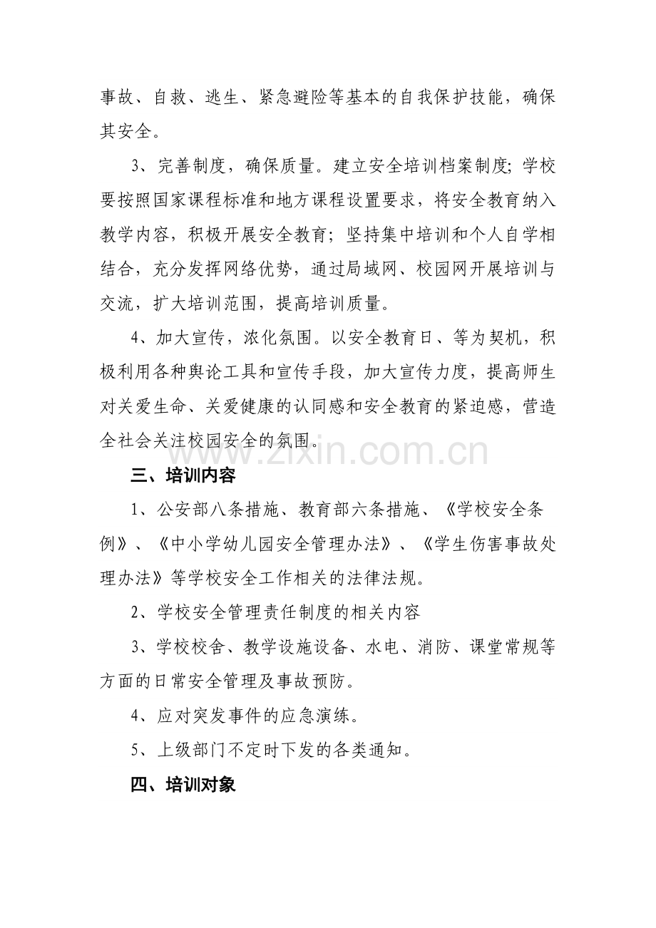 xx学校安全培训计划.doc_第2页