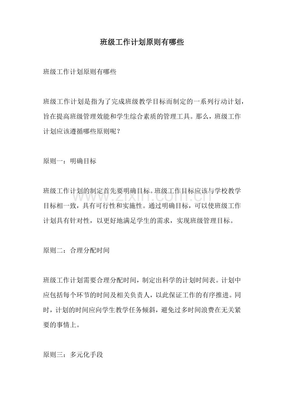 班级工作计划原则有哪些.docx_第1页