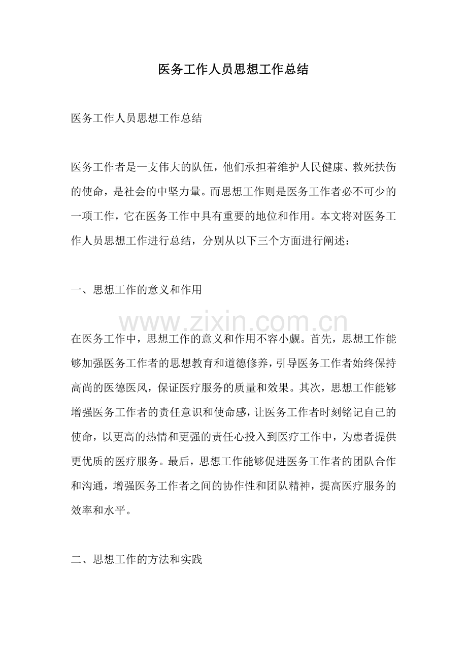 医务工作人员思想工作总结.pdf_第1页