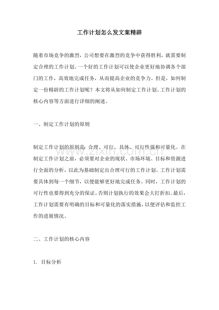工作计划怎么发文案精辟.docx_第1页