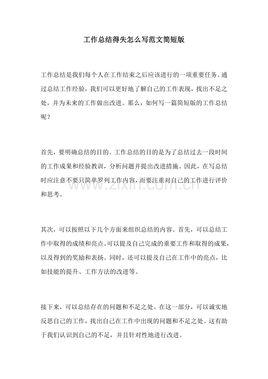 工作总结得失怎么写范文简短版.docx_第1页