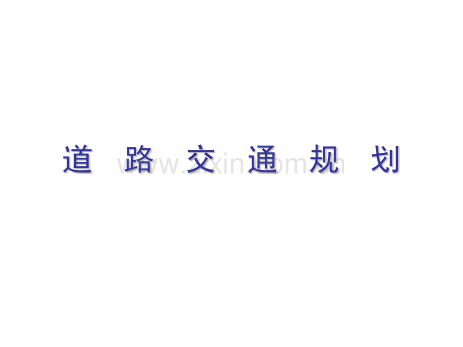 交运交通运输工程课件第6章道路交通规划.pptx_第1页