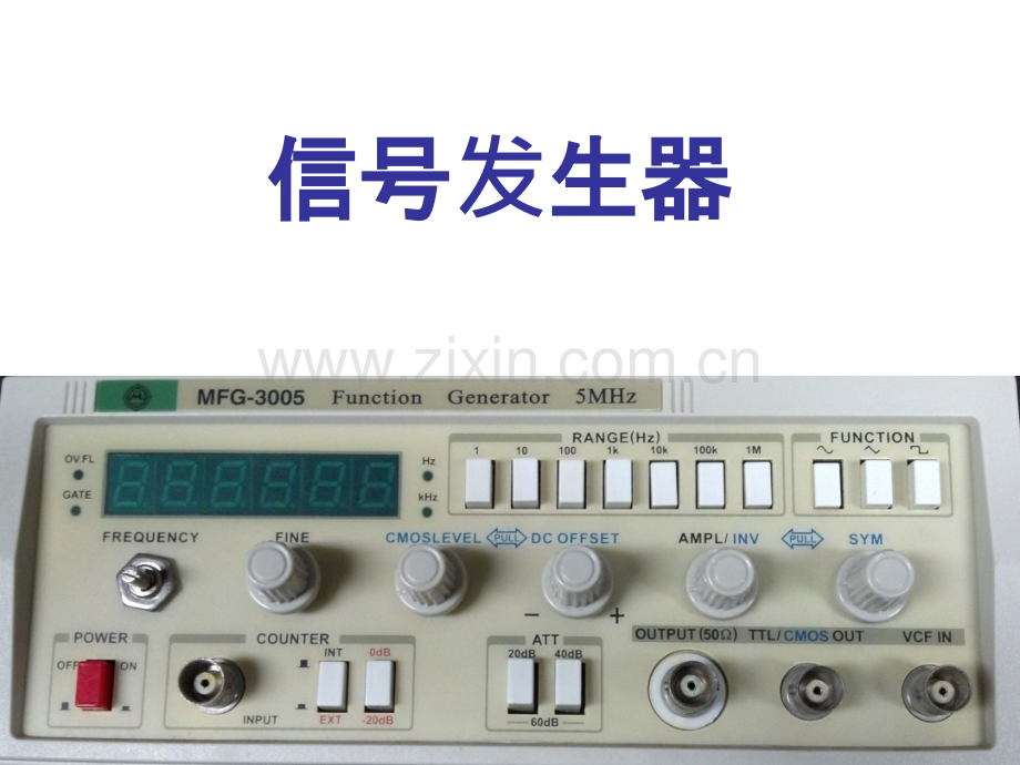信号发生器的功能及使用.pptx_第1页