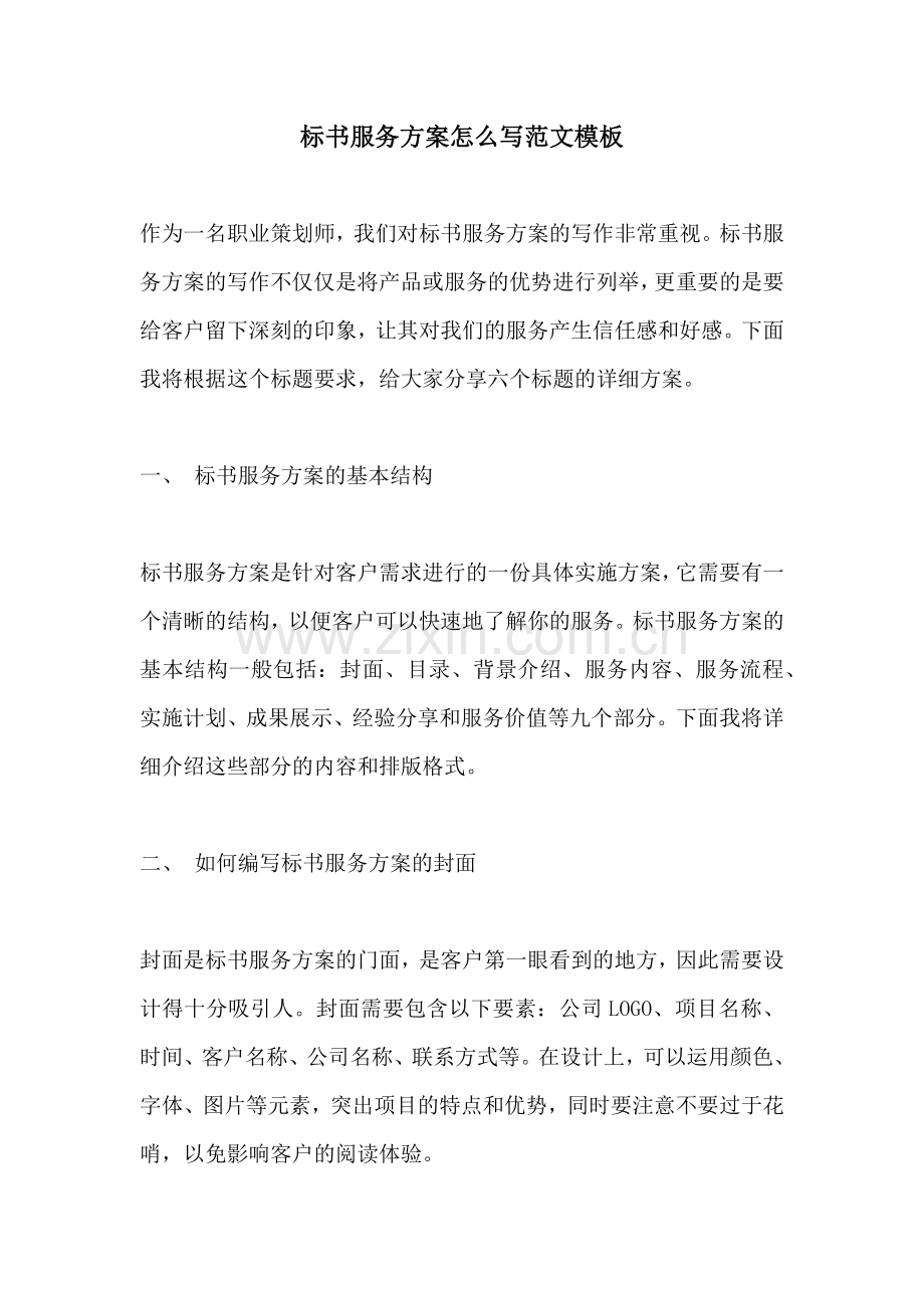 标书服务方案怎么写范文模板.docx_第1页