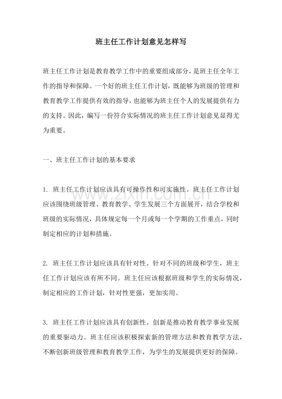 班主任工作计划意见怎样写.docx_第1页