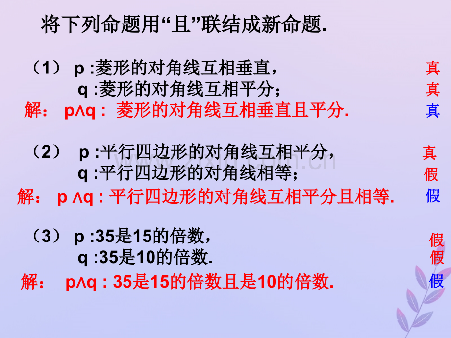 高中数学常用逻辑用语14逻辑联结词且或非3北师大版选修.pptx_第2页