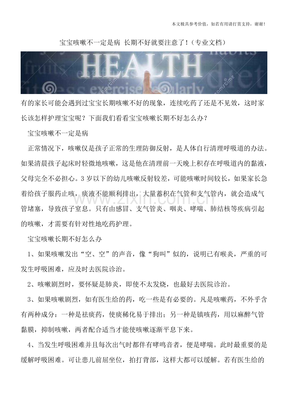 宝宝咳嗽不一定是病-长期不好就要注意了!.doc_第1页