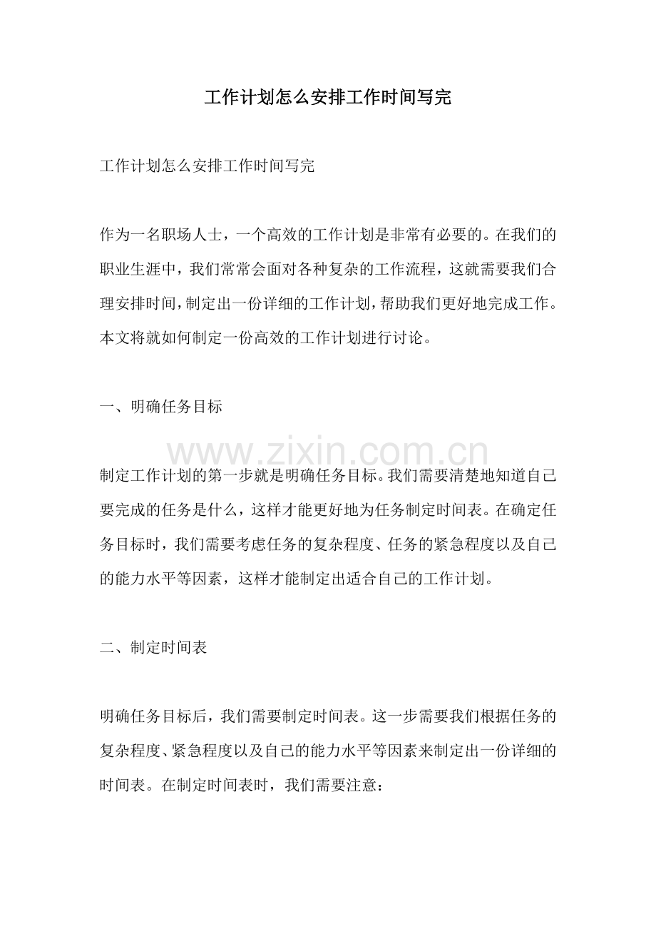 工作计划怎么安排工作时间写完.docx_第1页