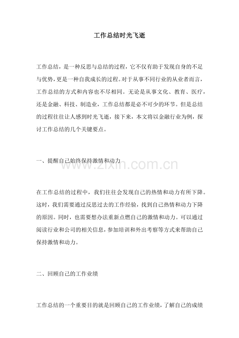 工作总结时光飞逝.docx_第1页