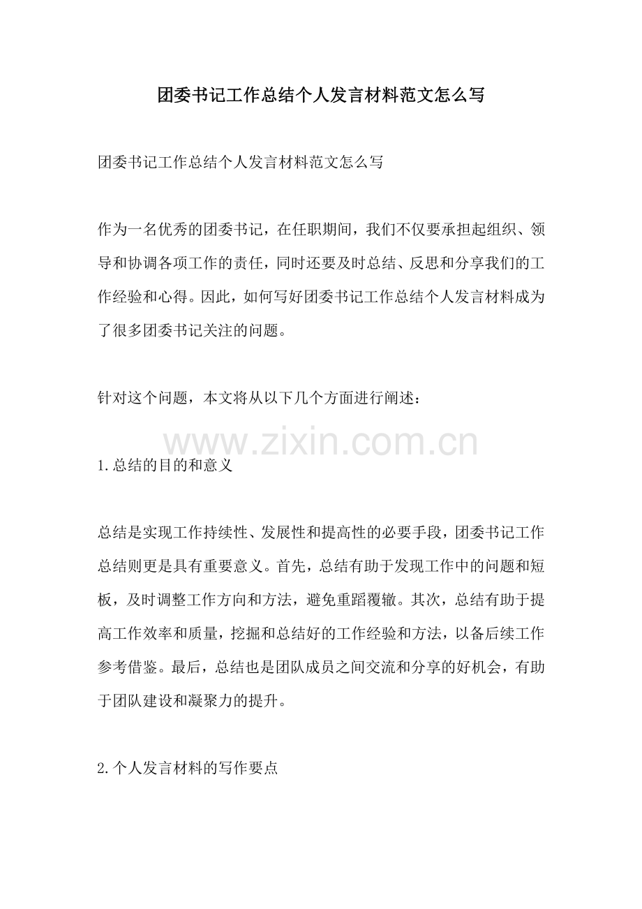 团委书记工作总结个人发言材料范文怎么写.pdf_第1页