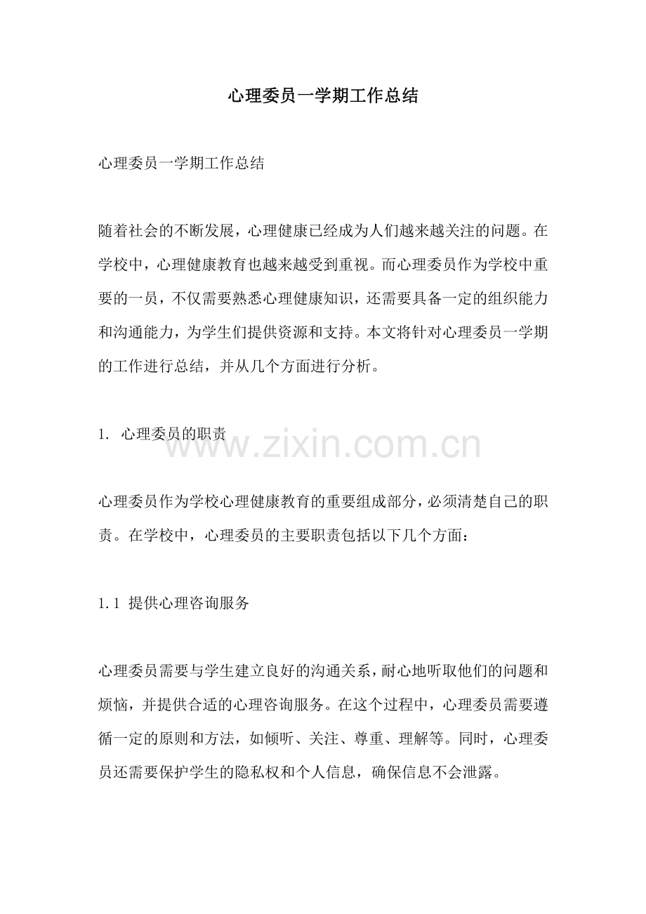 心理委员一学期工作总结.pdf_第1页