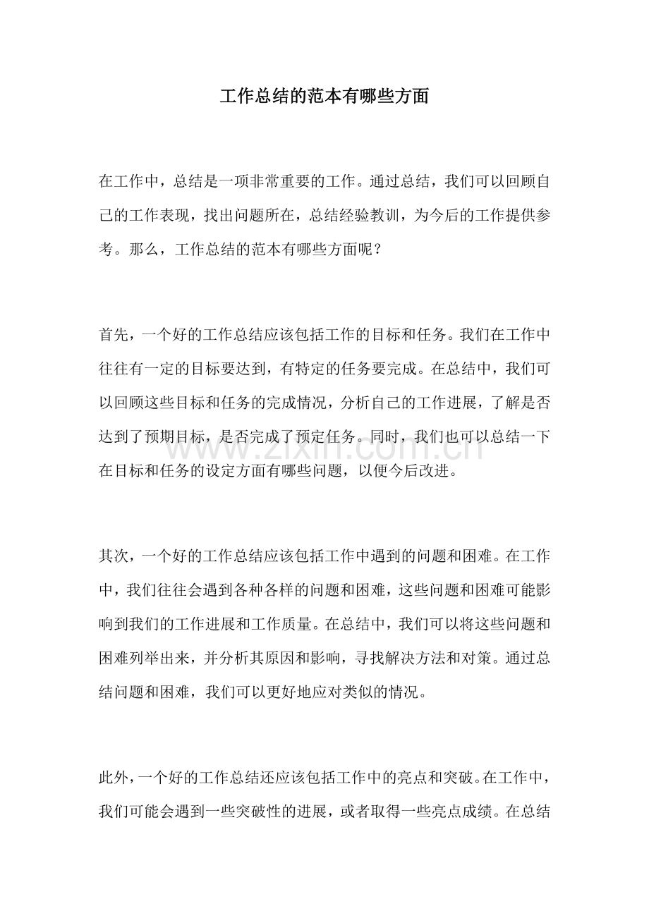 工作总结的范本有哪些方面.docx_第1页