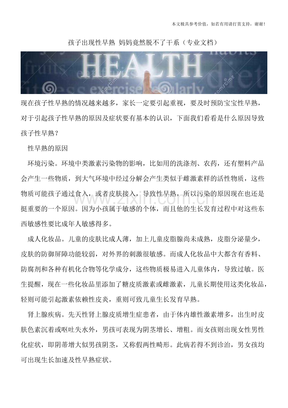 孩子出现性早熟-妈妈竟然脱不了干系.doc_第1页
