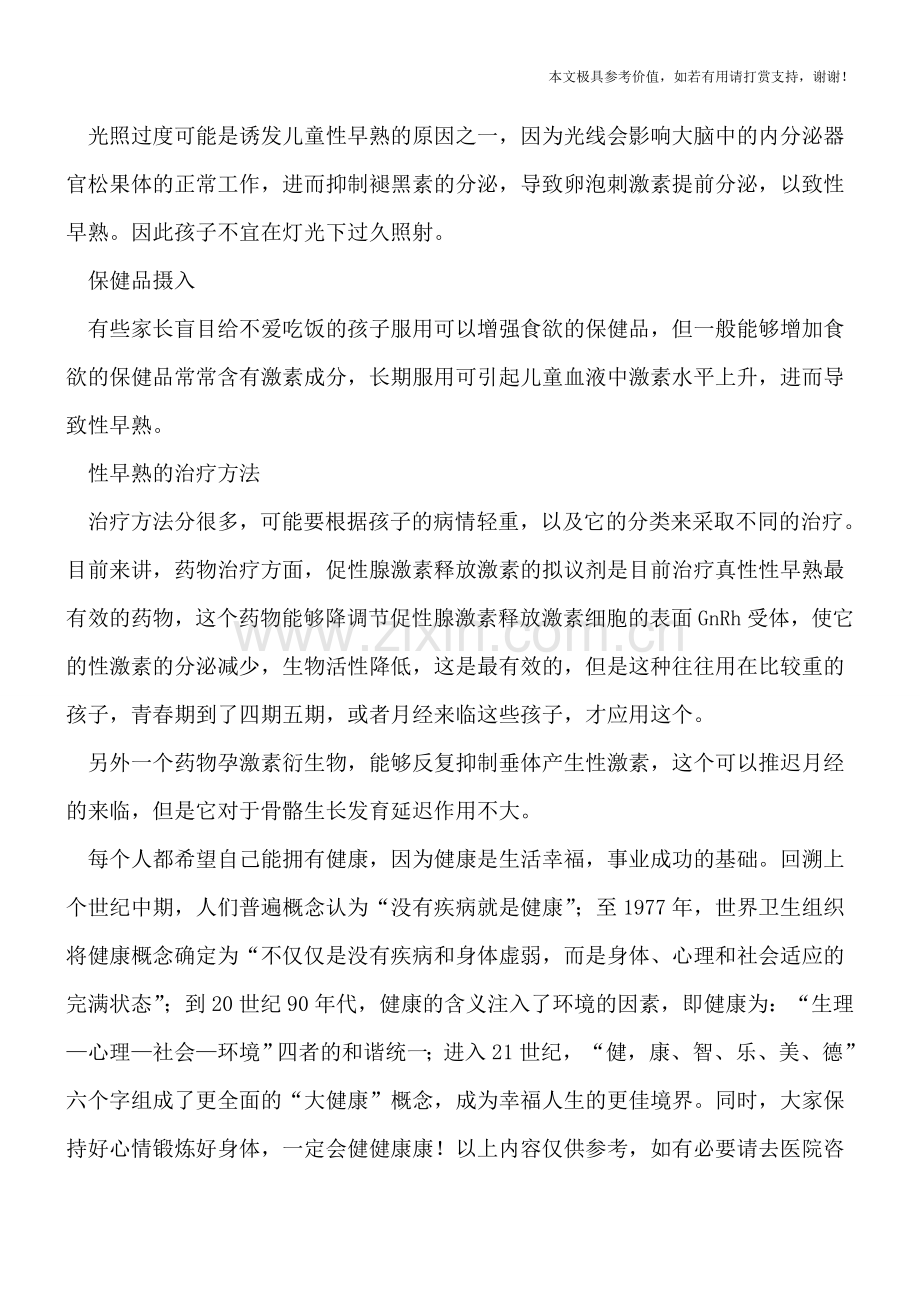 孩子出现性早熟-妈妈竟然脱不了干系.doc_第2页