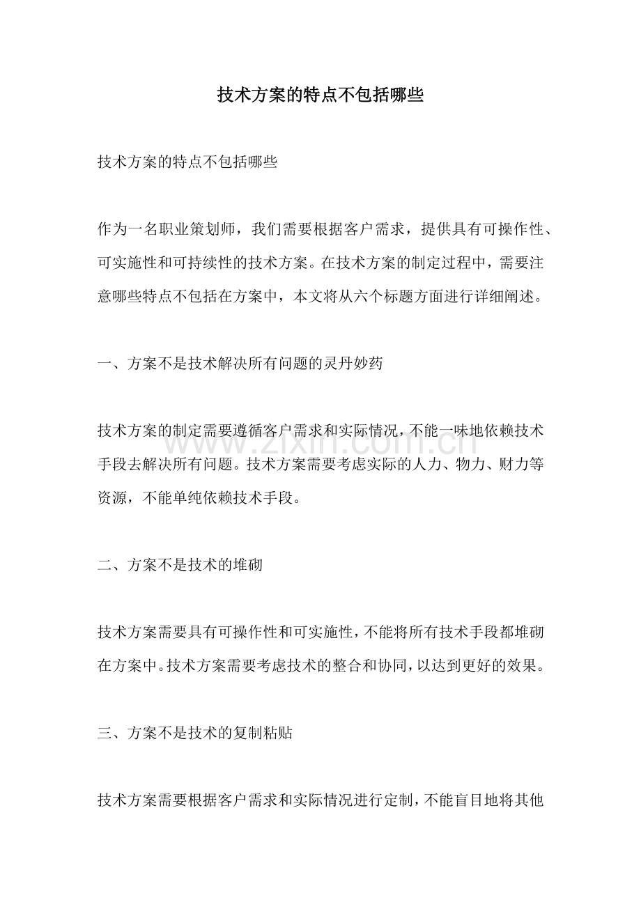 技术方案的特点不包括哪些.docx_第1页