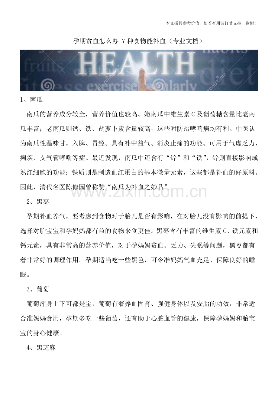 孕期贫血怎么办-7种食物能补血.doc_第1页