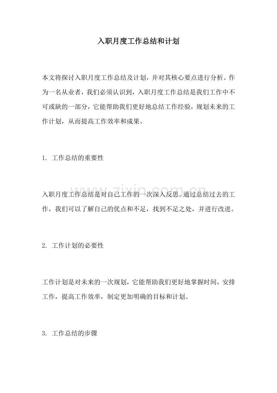 入职月度工作总结和计划.docx_第1页